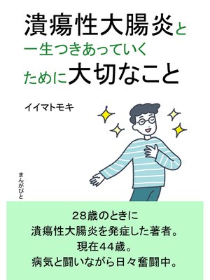 cover image of 潰瘍性大腸炎と一生つきあっていくために大切なこと。20分で読めるシリーズ